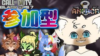 【コラボ】久々すぎるマルチ　【#ANCHOR】 #BO7