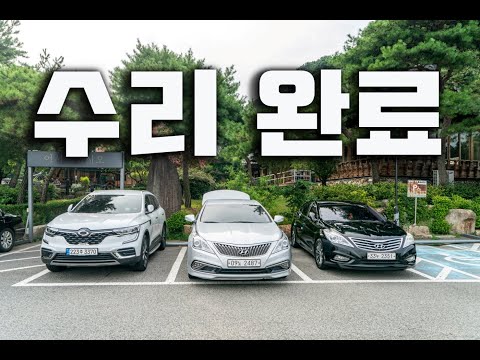 (내돈내산) 그랜저 <strong>수리</strong> <strong>후기</strong>, 그리고 중고차보증보험에 대하여.