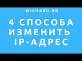 Как изменить IP-адрес: 4 способа (3 бесплатных и 1 платный) - плюсы и минусы, мой опыт использования