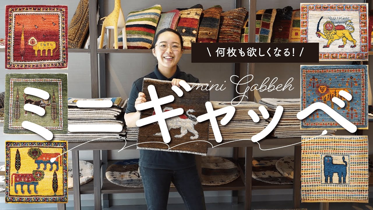 みんな大好き】ミニギャッベ特集！新作や使い方など - YouTube
