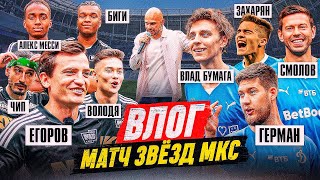 БЛОГЕРЫ ПОБЕДИЛИ ДИНАМО! ВЛАД А4, ГЕРМАН И СМОЛОВ va XXL, АЛЕКС МЕССИ, ЧИПИНКОС | ВЛОГ ЕГОРОВА