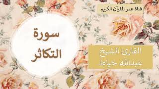 102 ـ سورة التكاثر ـ القارئ الشيخ عبدالله خياط