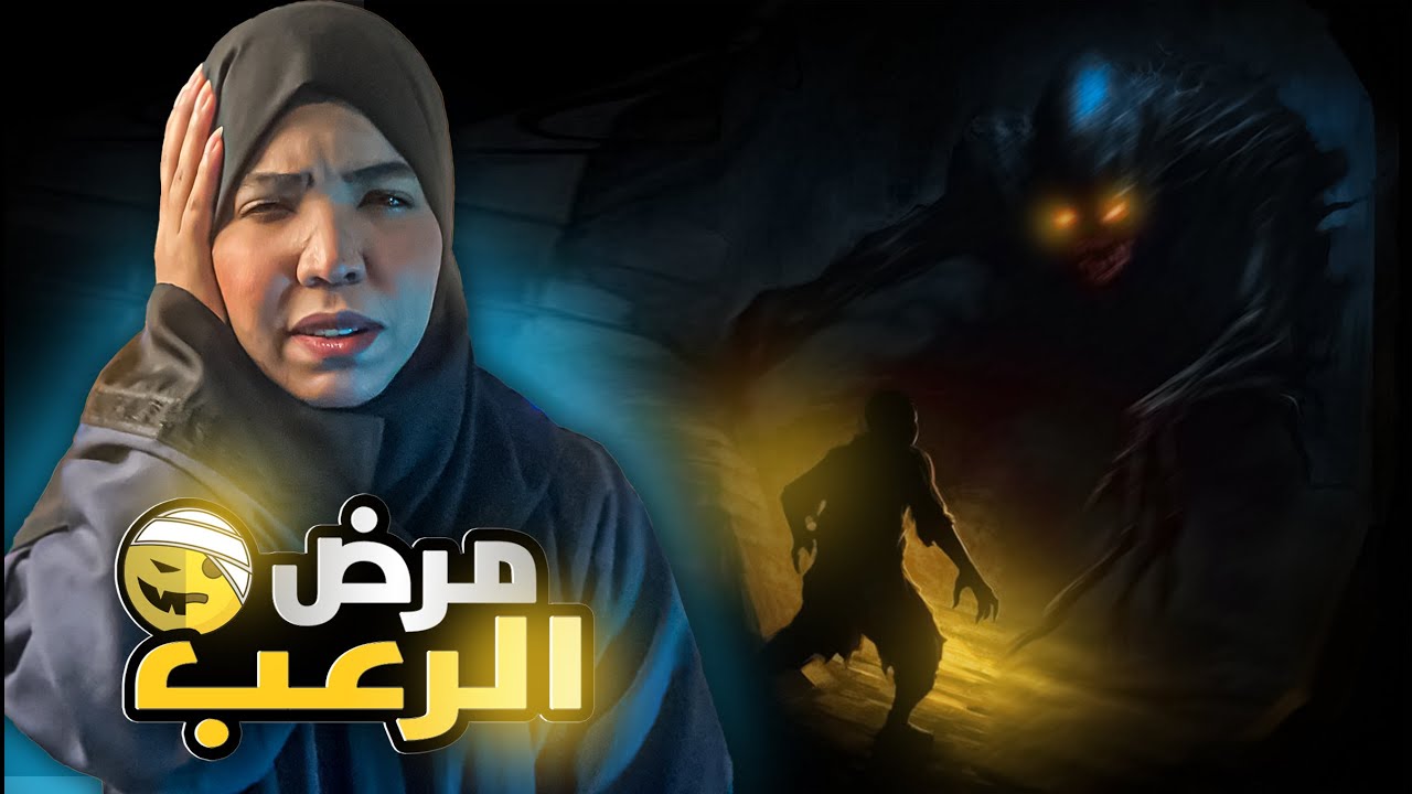 مرض الرعب 🤕👹 | قصة فواز ومعاناته بعد حادث مروع | قصص رعب