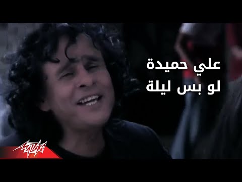 Low Bs Leila  Aly Hemeida لو بس ليله  على حميده