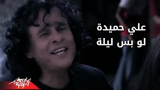 Low Bs Leila - Aly Hemeida لو بس ليله - على حميده