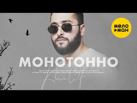 KhaliF — Монотонно (Official Video, 2023)