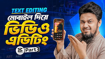 ভিডিও এডিটিং মোবাইল দিয়ে | Professional Text Editing | CapCut Video Editing Bangla Tutorial | Part 3