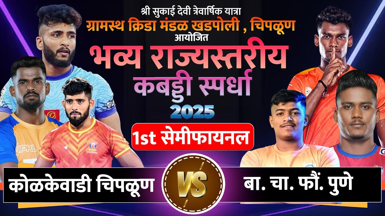 Vaghjai kolkewadi Chiplun vs bc foundation Pune || #kabaddi