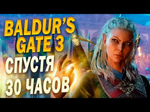 ОБЗОР BALDUR'S GATE 3 спустя 30 ЧАСОВ