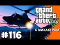 ЭПИЧНАЯ ЭВАКУАЦИЯ - GTA 5 Online #116