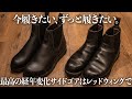 最高のサイドゴアブーツ、レッドウィングにありました【エイジング最強】