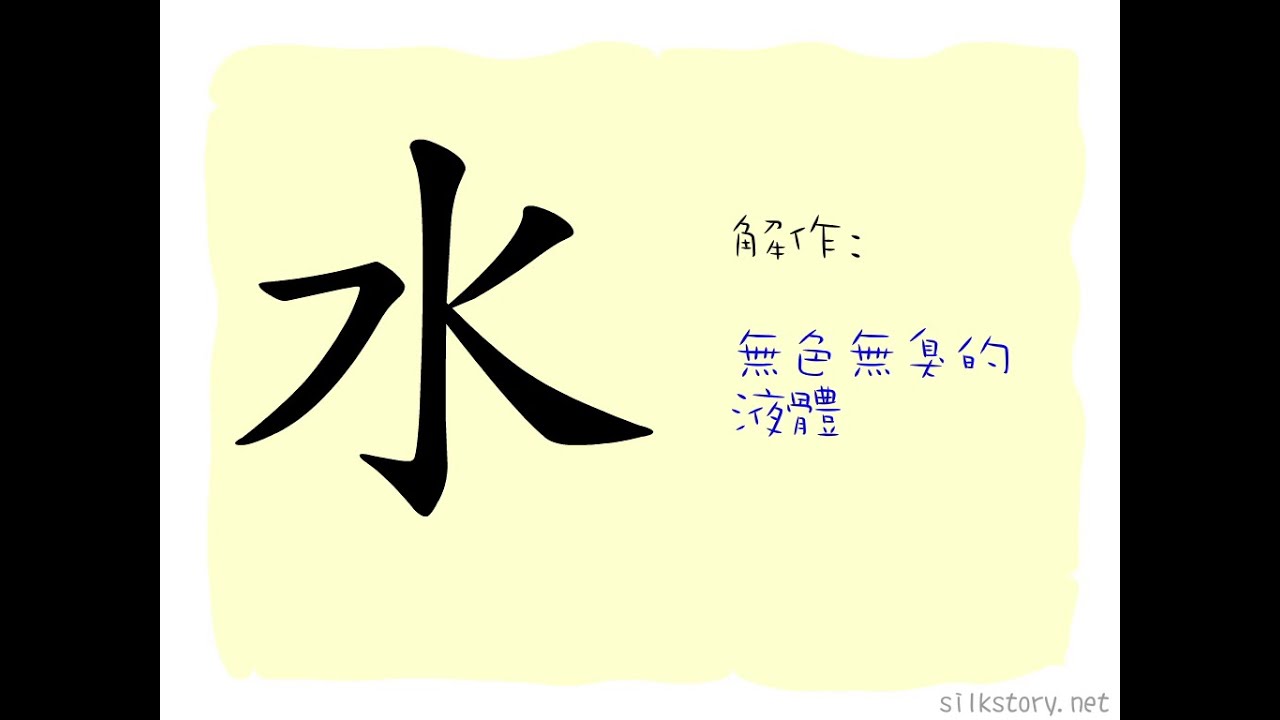 漢字的部首 水 Youtube 漢字的部首 水 Youtube