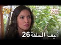 أليف الحلقة 26 دوبلاج عربي 