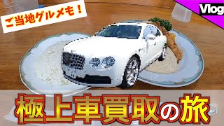 【極上車を買取させて頂きました！】有名ご当地グルメ発祥のお店でお腹いっぱい