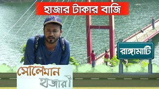 ১ হাজার টাকায় রাঙ্গামাটি ঘুরোঘুরি | সোলেমান হাজারী | Soleman Hazari | Travel Show