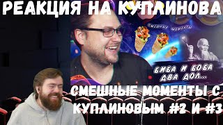 видео: Реакция на Куплинова: СМЕШНЫЕ МОМЕНТЫ С КУПЛИНОВЫМ #2 от DimaRon и #3 от Теньки картинка: Реакция на Куплинова: СМЕШНЫЕ МОМЕНТЫ С КУПЛИНОВЫМ #2 от DimaRon и #3 от Теньки