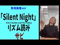 【Mika's Lesson】「Silent Night」Kirk Franklin and The Family リズム読み サビ