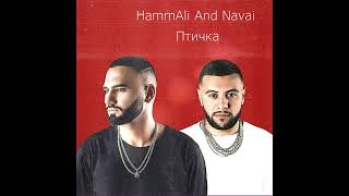 HammAli & Navai - Птичка (Премьера 2023)