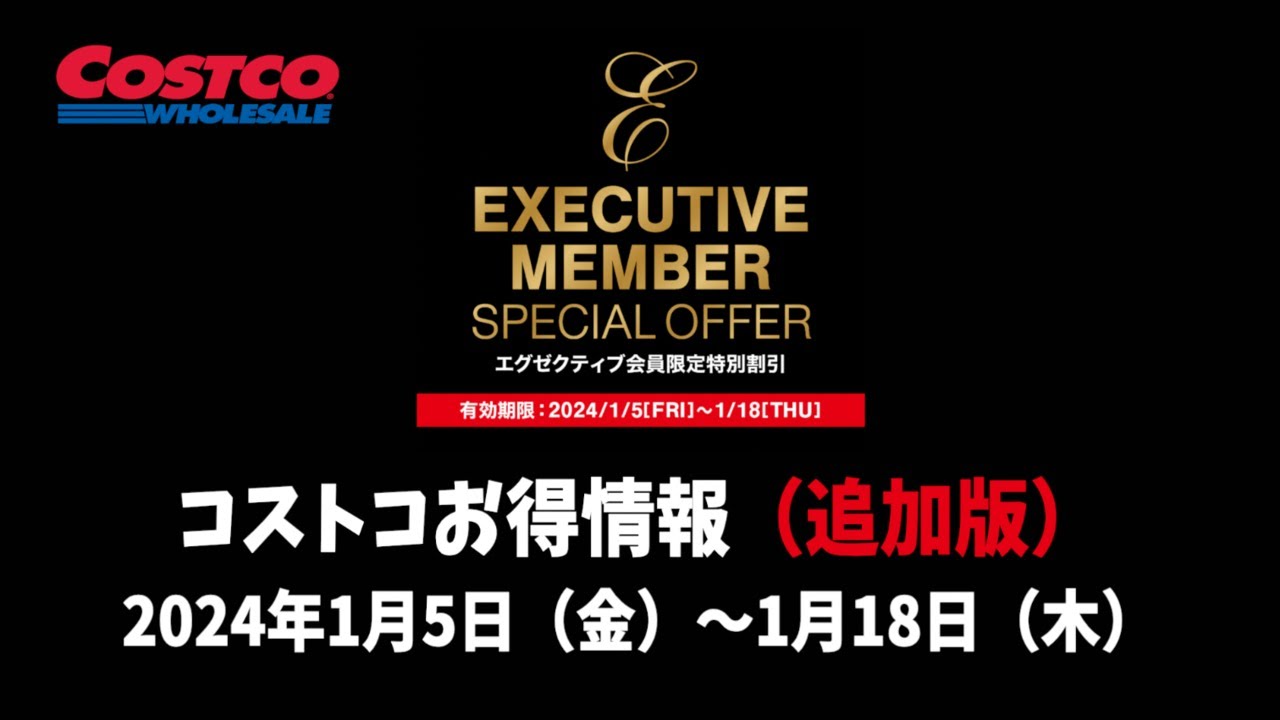 コストコお得情報】2024年1月5日〜1月18日【特別割引】EXECUTIVE