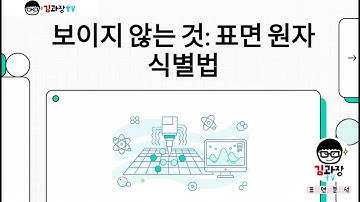 [비전공자를 위한 표면분석] 3장 보이지 않는 것, 표면 원자 식별법