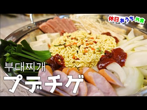 簡単！うまからっ！『プデチゲ』作り方　【韓国料理】【おうち麺】【簡単レシピ】【飯テロ】
