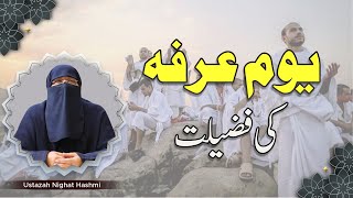 Virtues of the Day of Arafah | 9 Zil Hajj Ki Fazilat | Ustazah Nighat Hashmi 2021 | IIRCTV