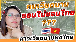 สาวเวียดนามพูดไทย: คนเวียดนามชอบไม่ชอบ ประเทศไทย หลังจาก 4 ปีกว่าอยู่ไทย??