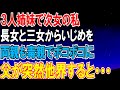 【2ch 修羅場】3人姉妹で次女の私は長女と三女にいじめられていた。両親も毒親で二人より成績がよいとボコボコに。時がすぎ、父が突然他界すると…