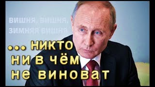 Кемерово Вся правда о лжи и домыслах