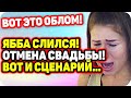 Яббаров слился! Свадьбы не будет! ДОМ 2 НОВОСТИ Раньше Эфира (3.09.2020).