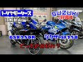 【スズキ】GSX250Rと新型ジクサーSF250を比較してみました！どちらも好評販売中！バイクを買うなら戸田屋モータース！全国陸送も致します♫【戸田屋モータース】