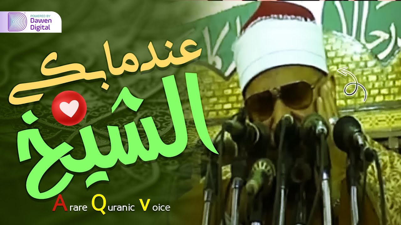 الراحة النفسية المفقودة, رهيييب جداً! 💞 الشيخ محمود صديق المنشاوي - مرئي سورة الإنسان