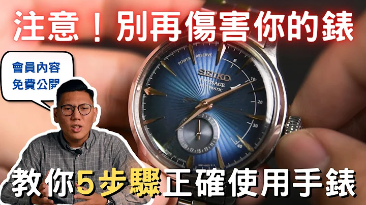 【腕錶小知識】5步驟好好愛護你的手錶！戴錶人必知的腕錶小知識！｜機械錶｜機械錶保養｜手錶禁忌｜手動上鍊｜手錶防水性｜腕錶傳說｜ - 天天要聞