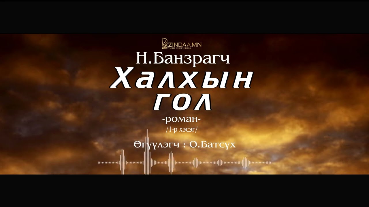 АУДИО: "Халхын гол "роман  (1-р хэсэг)