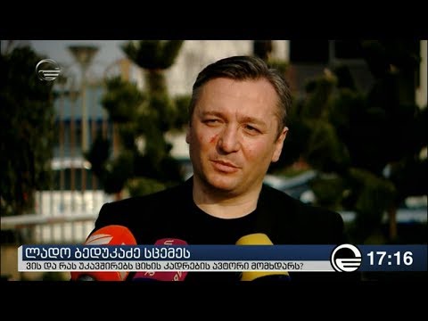 ლადო ბედუკაძე ცემაში ნაციონალებს ადანაშაულებს