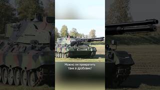 Как превратить танк Leopard 1 в дробовик?