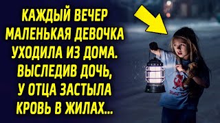 Каждый вечер дочь направлялась куда-то из дома. Отец захотел узнать правду, и однажды…