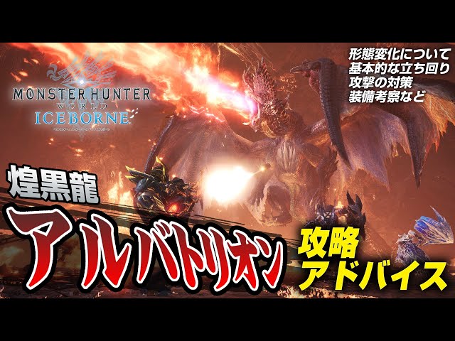 MHW:I】アルバトリオン攻略アドバイス① 解説編 - YouTube