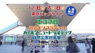 SDGs Week EXPO 2023 テレビCM