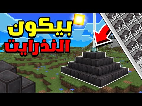 بنيت بيكون كامل من النذر رايت😍🔥(أكثر من 100 ساعة⚡)