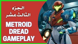 Metroid Dread Gameplay #13 | تختيم مترويد دريد الجزء 13 | القنبلة المتقاطعة