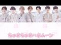 ちゅきちゅきハネムーン/なにわ男子 歌割り
