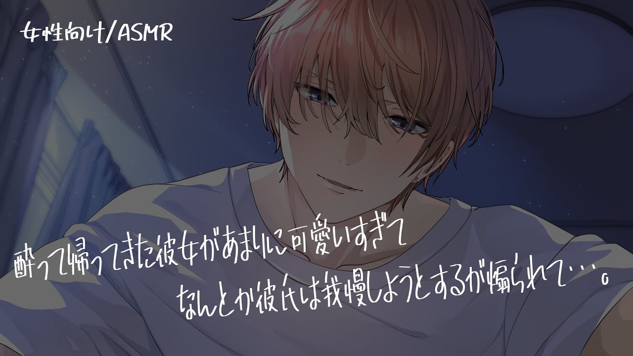 【女性向け/ASMR】酔って帰ってきた彼女が可愛すぎて我慢の限界【立体音響/Binaural/甘々】