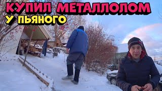 Купил Металлолом У Пьяного Мужика! Сколько Можно Заработать На Металле!