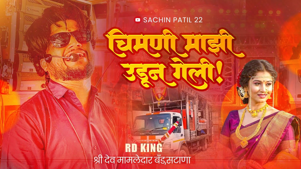 चिमनी माझी उडून गेली l chumni mazi udun geil 🥰🎹 Shree dev Mamledar brass band satana 