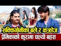 Sakkigoni का बले र कक्रोज एकसाथ, प्रेमिकाको कुरामा चल्यो बहस Sagar Lamsal Harish Niraula