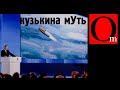 Угробил россию и из зависти хочет весь мир в труху!