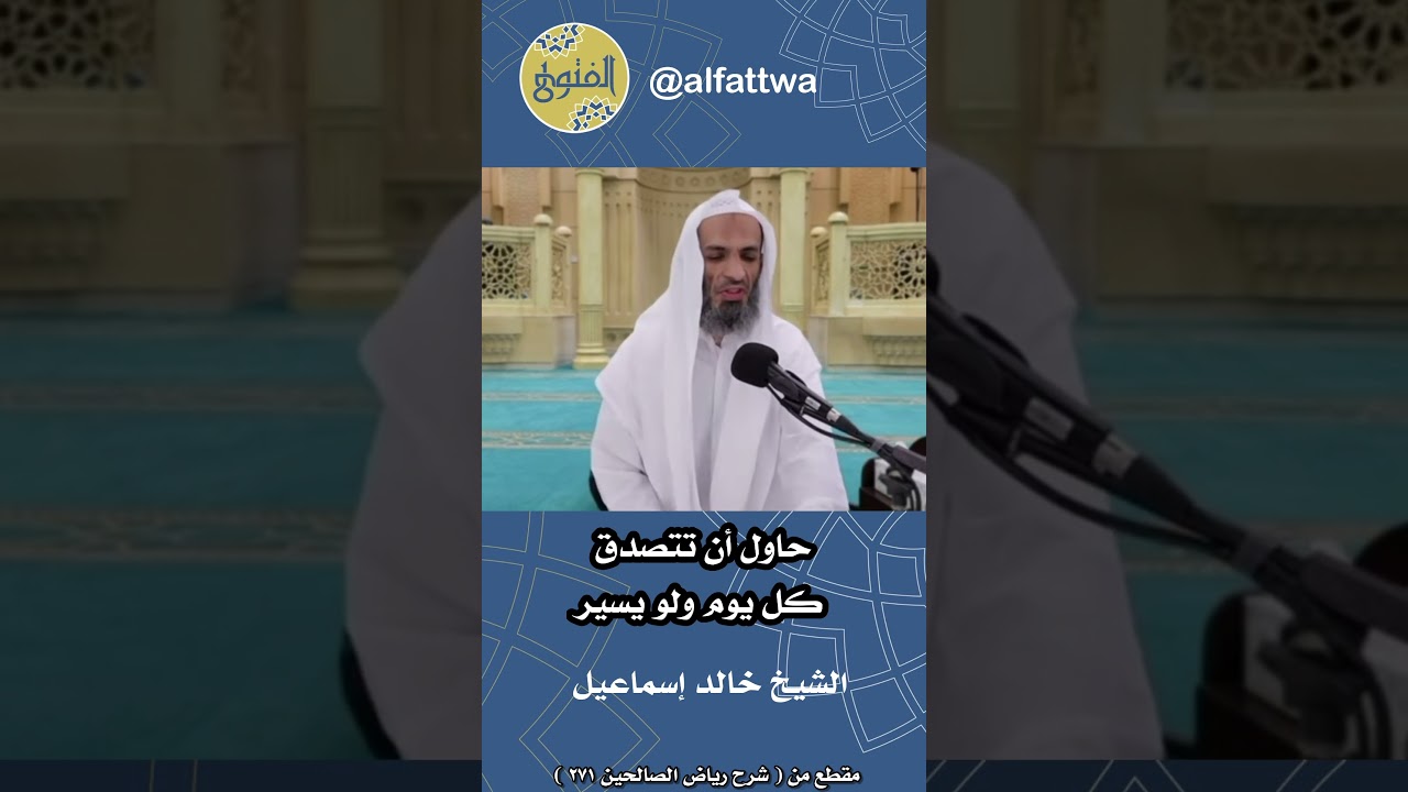 حاول أن تتصدق كل يوم ولو يسير | الشيخ خالد إسماعيل