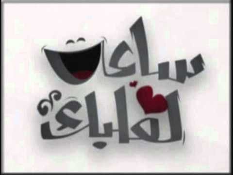 ساعة لقلبك رشـــاد