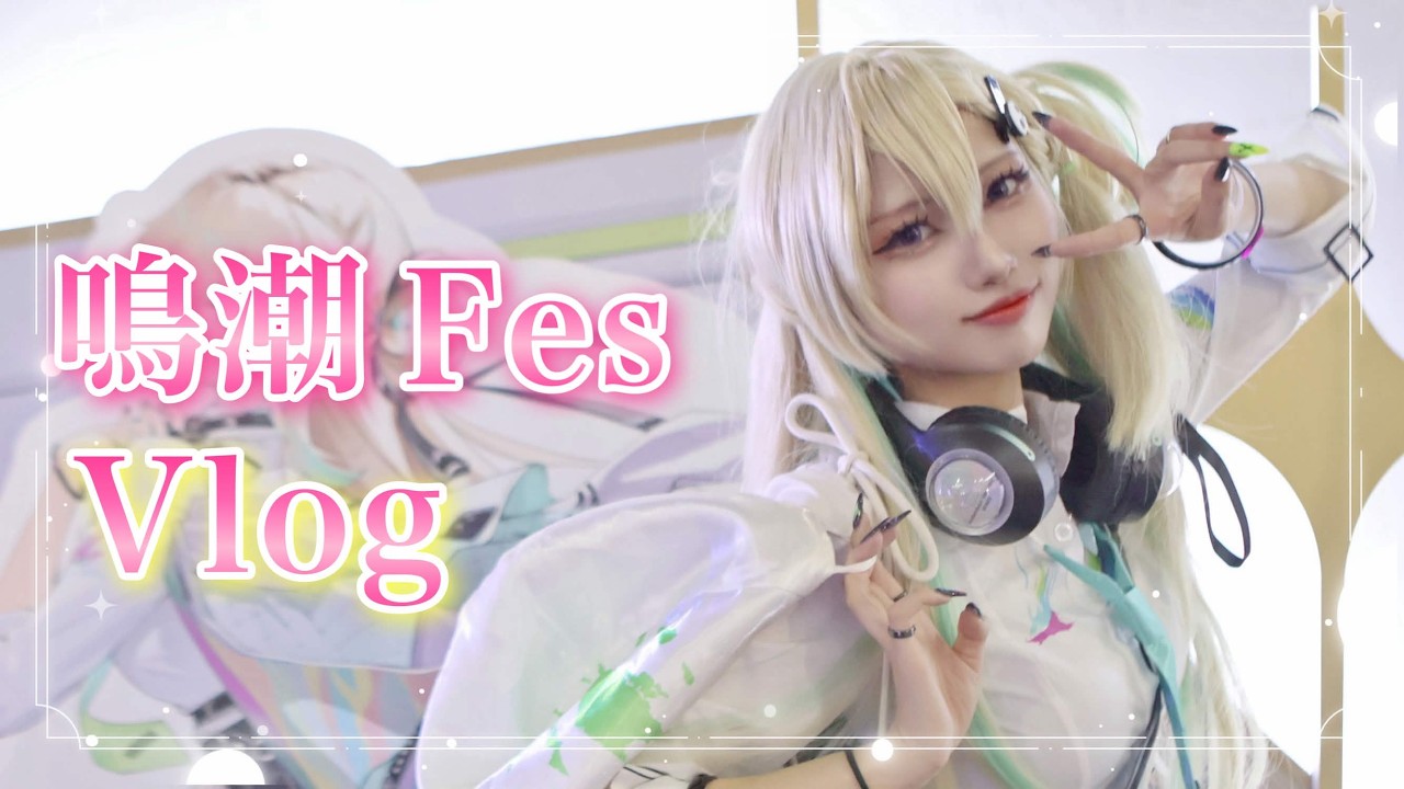 鳴潮】2nd Anniversary Fes. が最高すぎた！余韻が抜けない2日間【Vlog